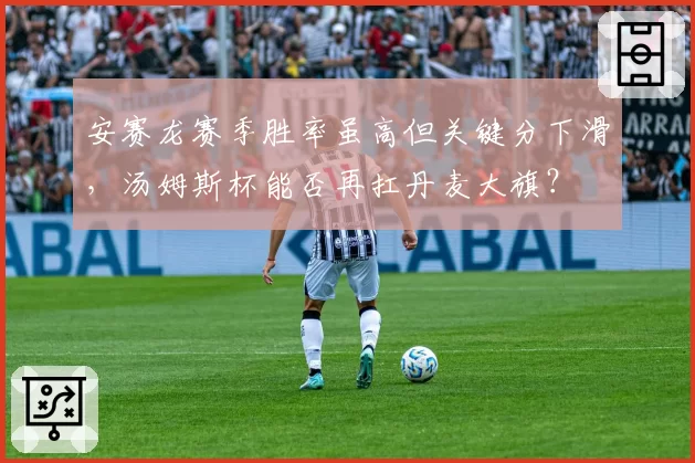 安赛龙赛季胜率虽高但关键分下滑，汤姆斯杯能否再扛丹麦大旗？