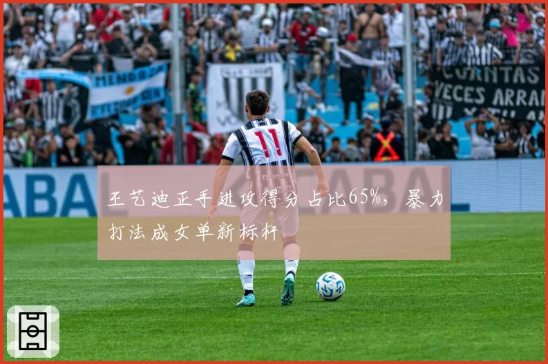 王艺迪正手进攻得分占比65%，暴力打法成女单新标杆