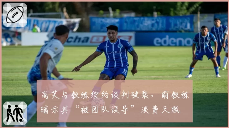 高芙与教练续约谈判破裂，前教练暗示其“被团队误导”浪费天赋