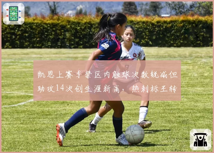 凯恩上赛季禁区内触球次数锐减但助攻14次创生涯新高，热刺标王转型与哈兰德纯射手谁价值更高